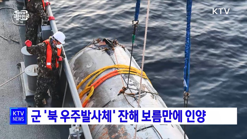 군 &#39;북 우주발사체&#39; 잔해 보름만에 인양