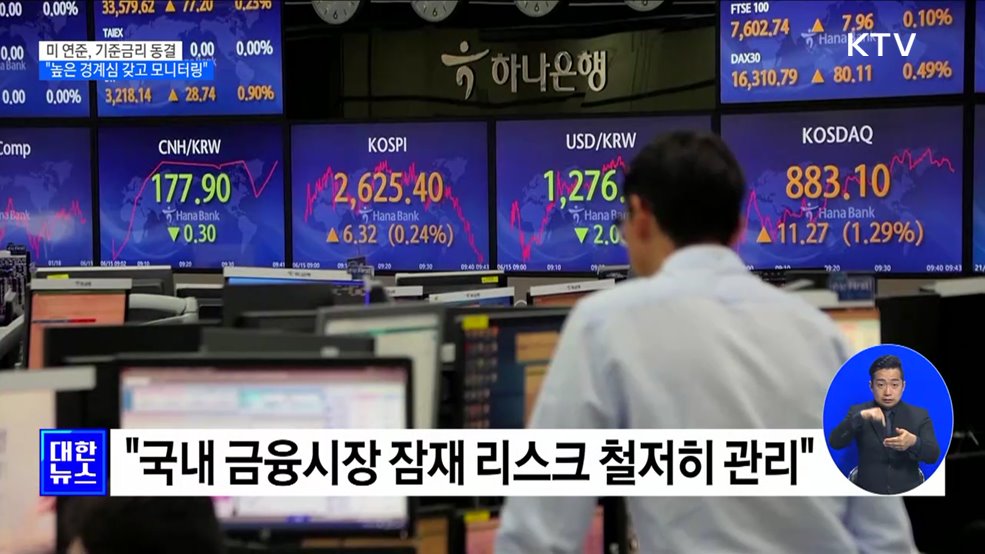 미 연준, 금리 &#39;동결&#39;···추 부총리 &#34;면밀하게 모니터링&#34;