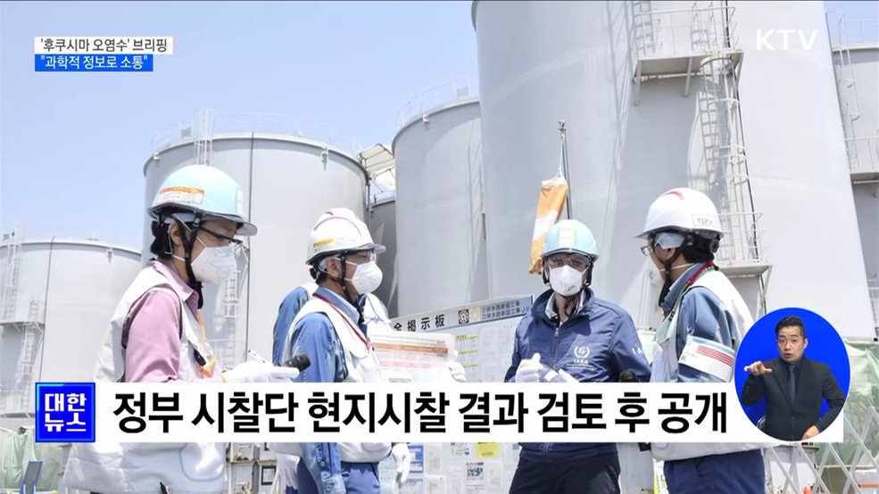 &#39;후쿠시마 오염수&#39; 첫 브리핑···&#34;과학적 정보로 소통&#34;