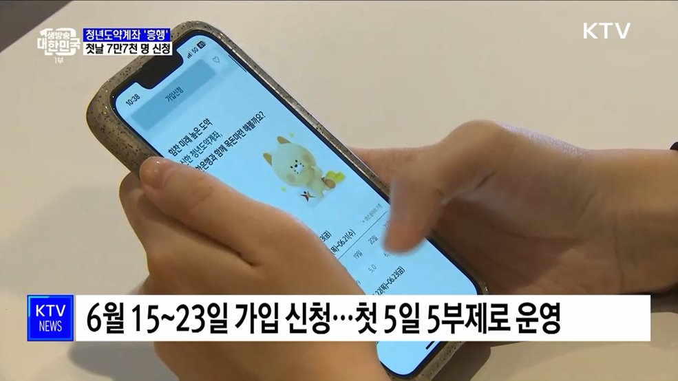 청년도약계좌, 첫날 7만7천 명 가입 신청