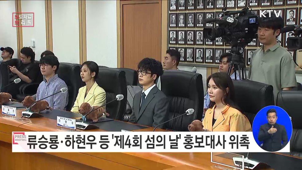 류승룡·하현우·강혜연·리랑·정브르 &#39;제4회 섬의 날&#39; 홍보대사 위촉