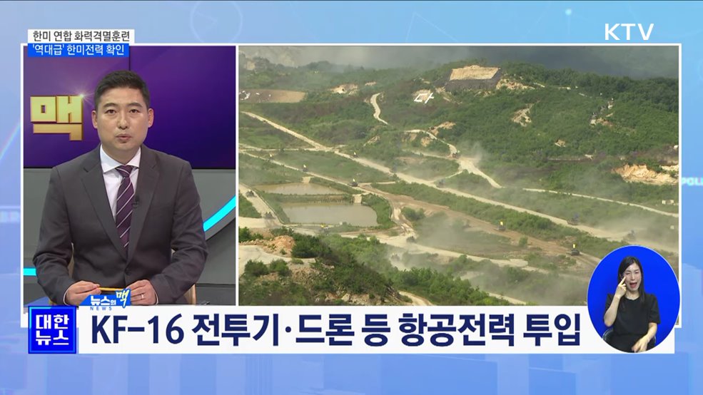 &#39;역대급 화력훈련&#39;···막강한 한미동맹 전력 과시 [뉴스의 맥]
