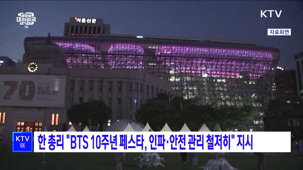 한 총리 &#34;BTS 10주년 페스타, 인파·안전 관리 철저히&#34; 지시