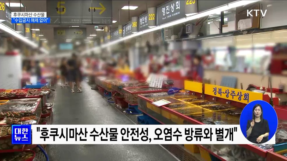 &#34;후쿠시마산 수산물 안전 입증 안되면 수입금지 해제 없어&#34;