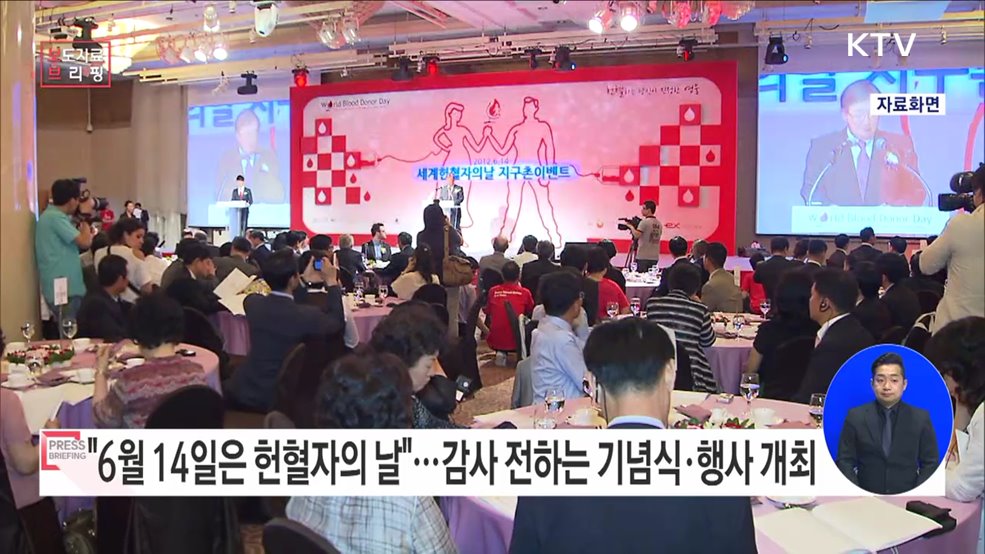 생명나눔을 실천하는 헌혈자들에게 감사한 마음을 전하는 &#34;A름다운 B움으로 O늘도 행복한 헌혈자의 날!&#34;