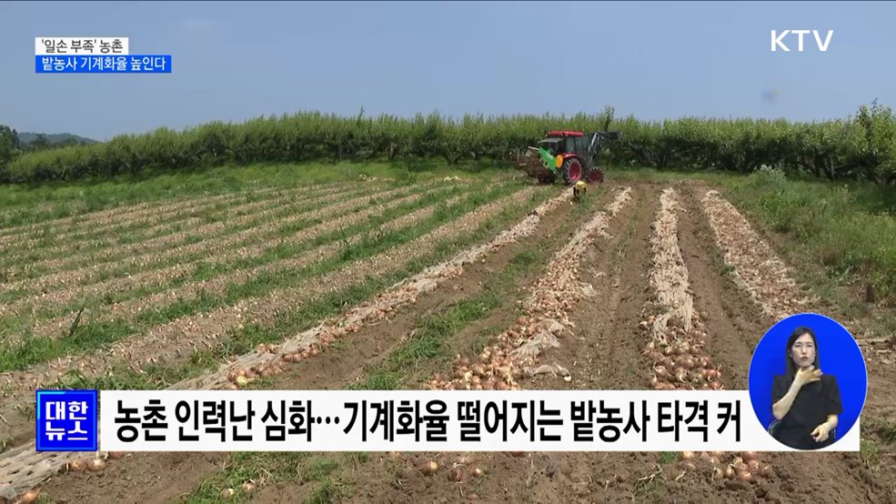 &#39;일손 부족&#39; 농촌···밭농사 기계화율 높인다 [정책현장+]
