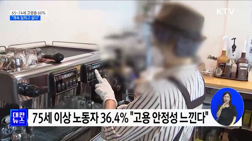 65~74세 고령층 60&#37; &#34;계속 일하고 싶다&#34;