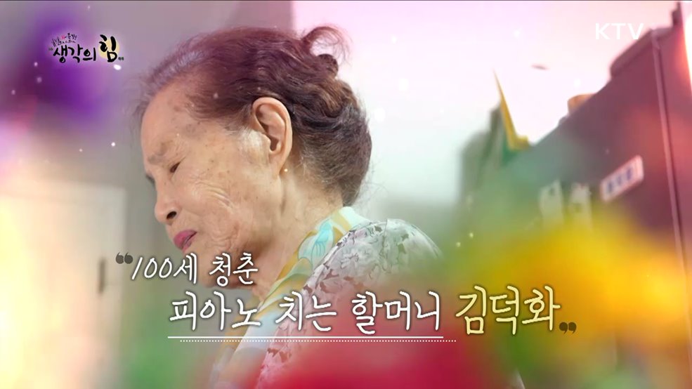 100세 청춘(피아노 치는 할머니)