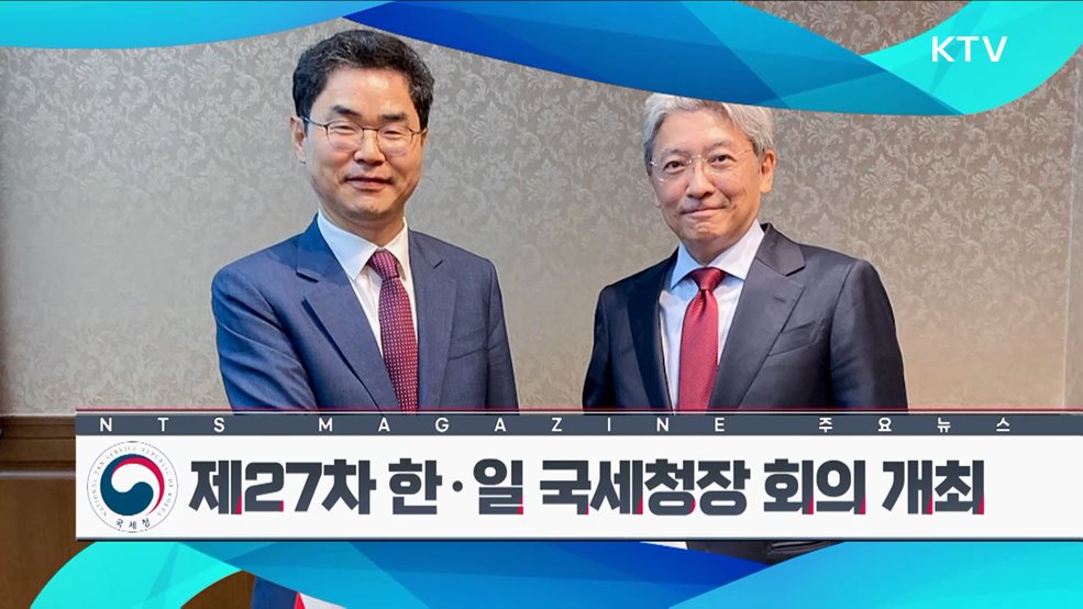 제27차 한·일 국세청장 회의 개최