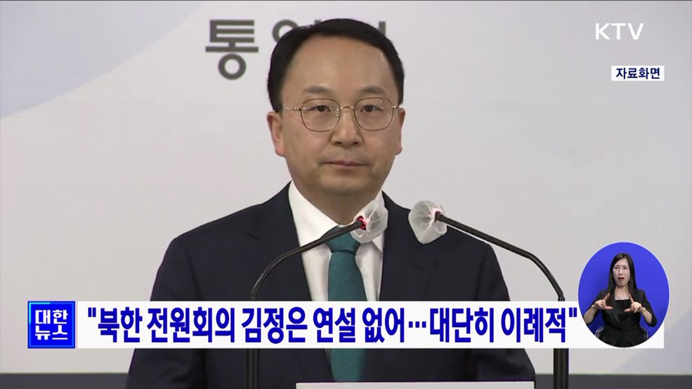 &#34;북한 전원회의 김정은 연설 없어···대단히 이례적&#34;