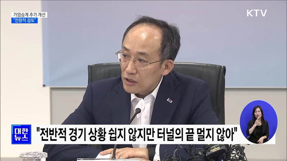 추경호 부총리 &#34;가업승계 추가 개선 전향적 검토&#34;