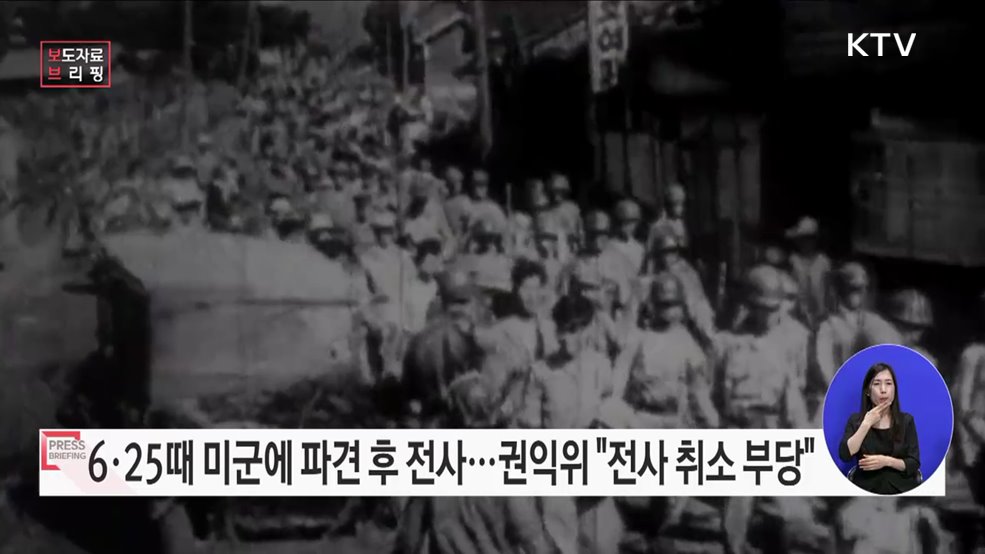 6·25 당시 특수임무 수행하다 미군 파견 &#34;전사 여부 재심사해야&#34;