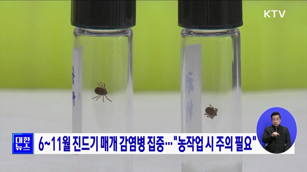 6~11월 진드기 매개 감염병 집중···&#34;농작업 시 주의 필요&#34;