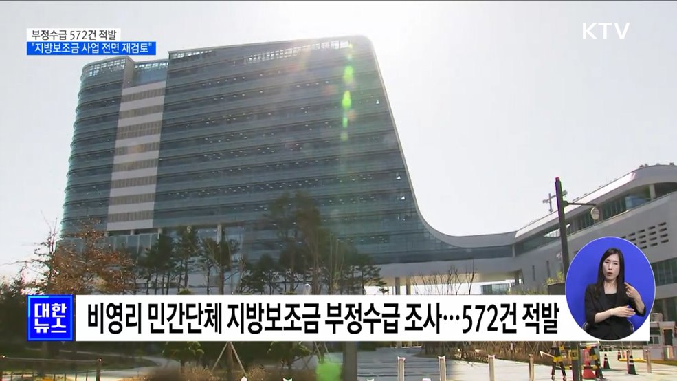 부정수급 572건 적발···&#34;지방보조금 사업 전면 재검토&#34;