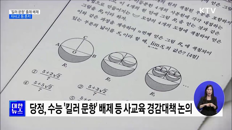 수능 &#39;킬러 문항&#39; 출제 배제···자사고 등 존치