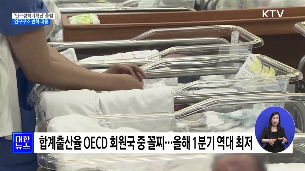 &#39;인구정책기획단&#39; 출범···인구구조 변화 대응