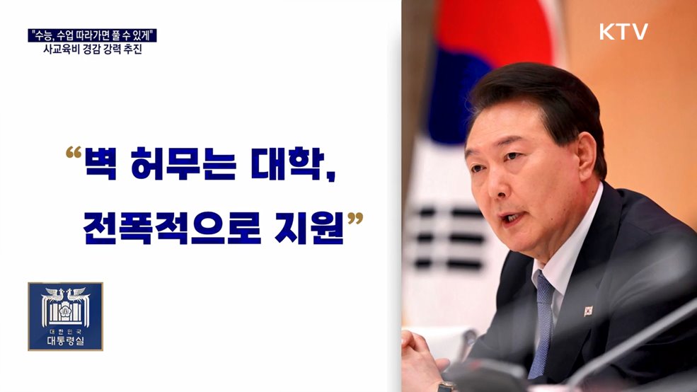 대통령실 국정키워드 - 윤 대통령 &#34;학교서 안 배운 내용, 수능출제 배제&#34;