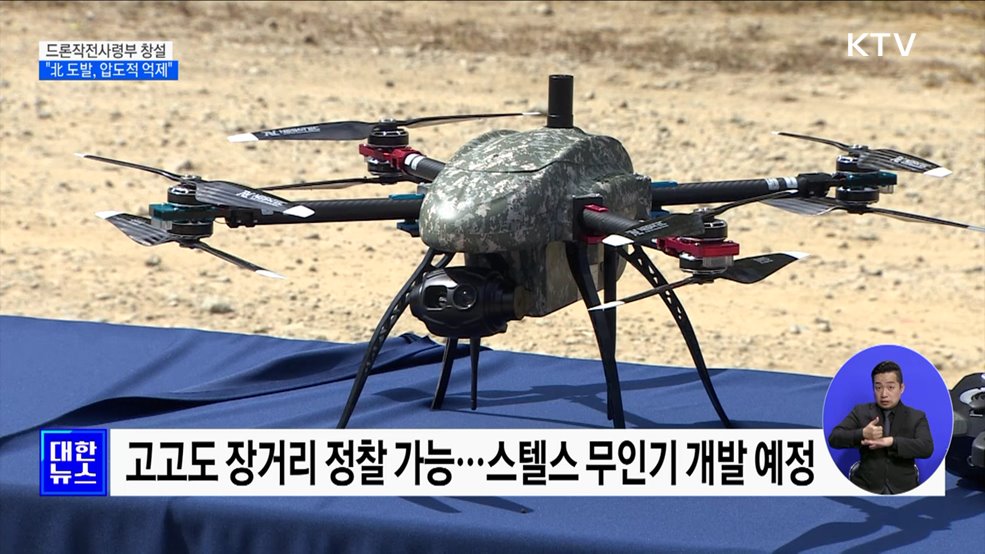 드론작전사령부 창설···&#34;北 도발, 압도적 억제&#34;