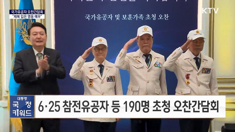 대통령실 국정키워드 - 윤석열 대통령 &#34;제복 입은 영웅 존경·예우&#34;