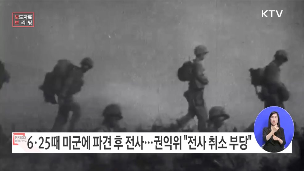 6·25 당시 특수임무 수행하다 미군 파견 &#34;전사 여부 재심사해야&#34;