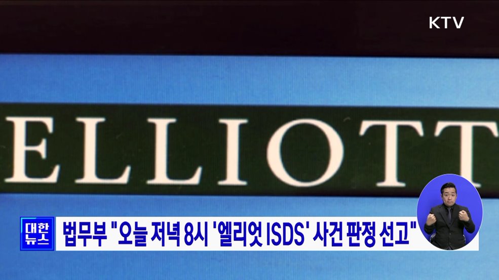 법무부 &#34;오늘 저녁 8시 &#39;엘리엇 ISDS&#39; 사건 판정 선고&#34;