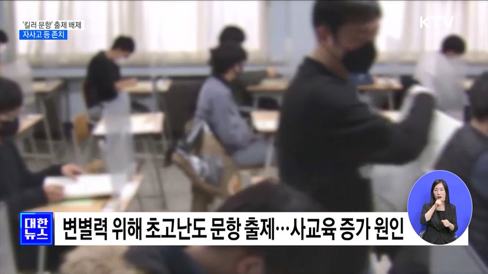수능 &#39;킬러 문항&#39; 출제 배제···자사고 등 존치