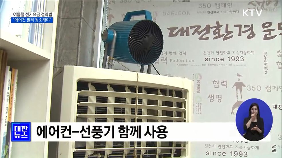 여름철 전기요금 절약하려면?···&#34;에어컨 필터 청소해야&#34; [정책현장+]