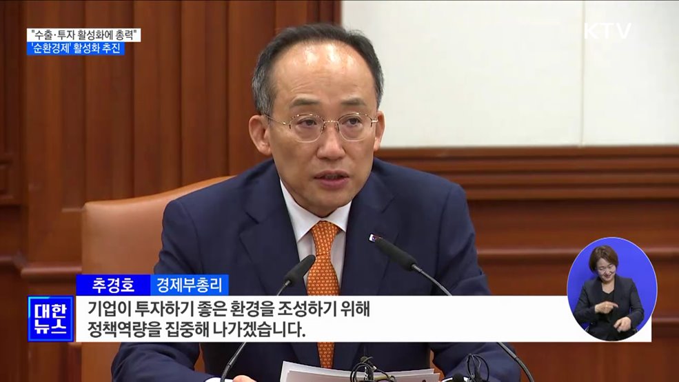 &#34;수출·투자 활성화에 총력&#34;···&#39;순환경제&#39; 활성화 추진