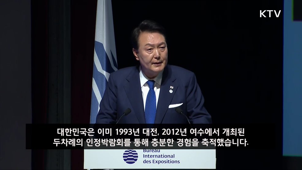 국제박람회기구(BIE) 총회 윤석열 대통령 부산 엑스포 유치 연설