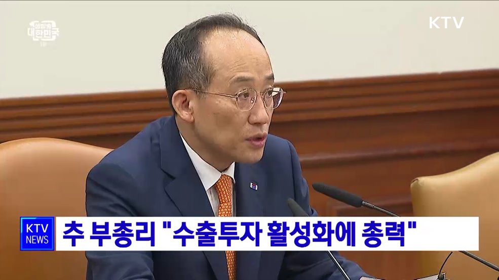 추 부총리 &#34;수출투자 활성화에 총력&#34;