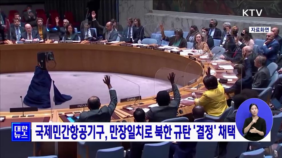 국제민간항공기구, 만장일치로 북한 규탄 &#39;결정&#39; 채택