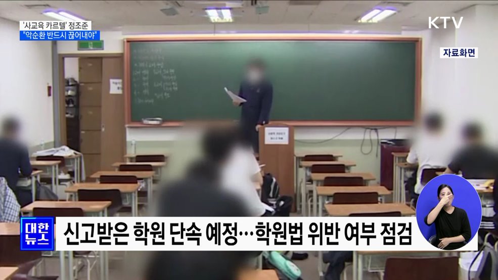 &#39;사교육 카르텔&#39; 정조준···&#34;악순환 반드시 끊어내야&#34;