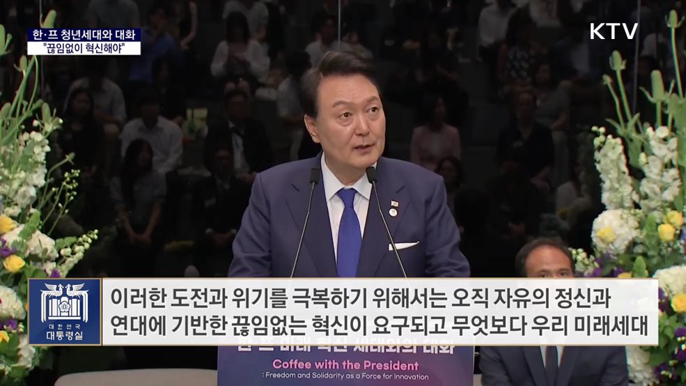 대통령실 국정키워드 - 한·프 청년세대와 대화···&#34;끊임없이 혁신해야&#34;