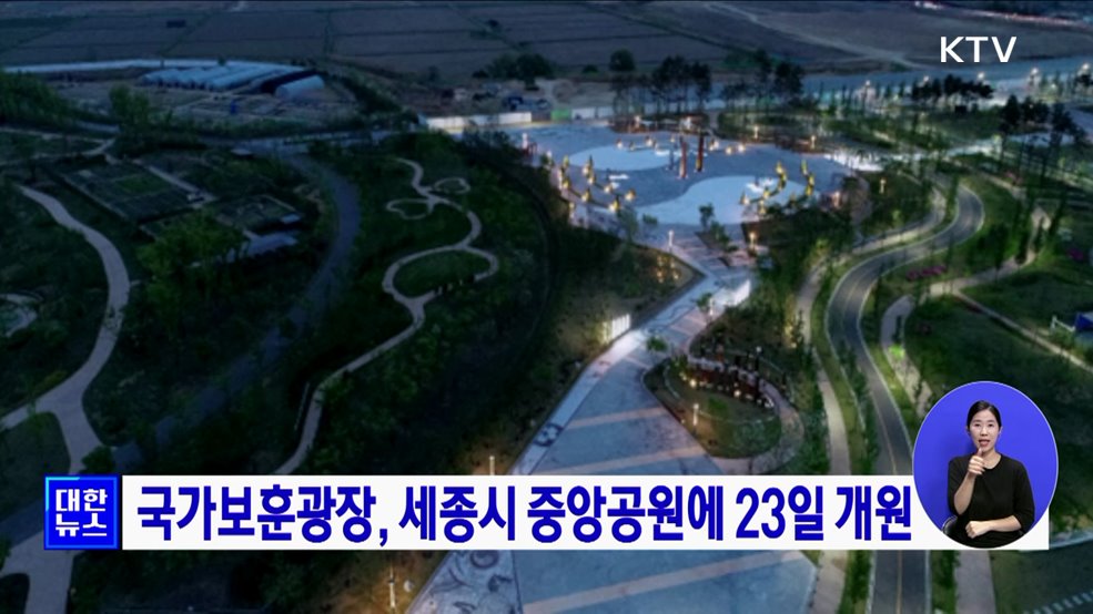 국가보훈광장, 23일 세종시 중앙공원에 개원
