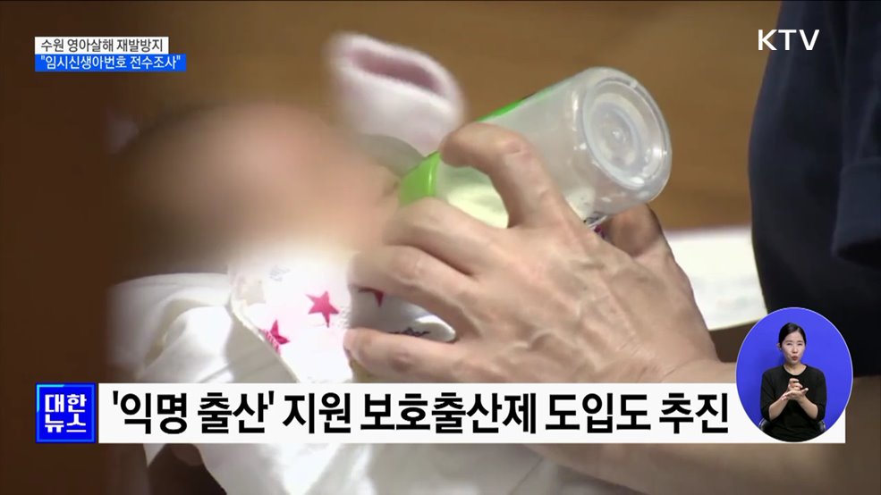 수원 영아살해 재발방지···&#34;임시신생아번호 전수조사&#34;