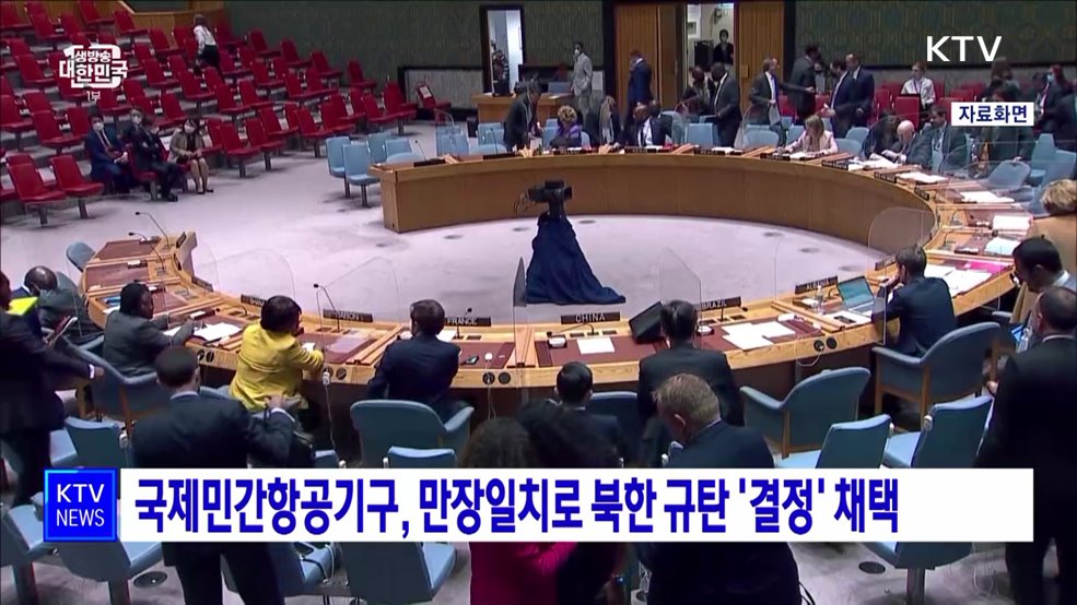 국제민간항공기구, 만장일치로 북한 규탄 &#39;결정&#39; 채택