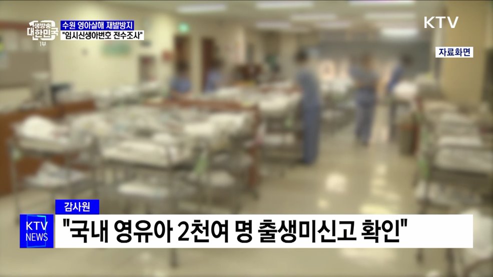 수원 영아살해 재발방지···&#34;임시신생아번호 전수조사&#34;