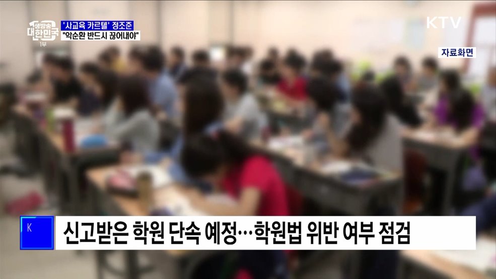 &#39;사교육 카르텔&#39; 정조준···&#34;악순환 반드시 끊어내야&#34;