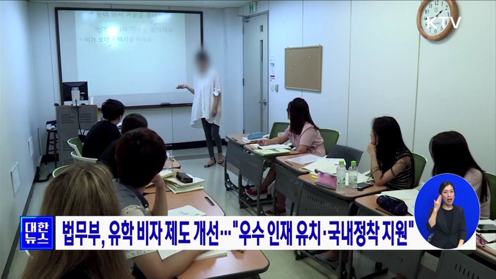 법무부, 유학 비자 제도 개선···&#34;우수 인재 유치·국내정착 지원&#34;