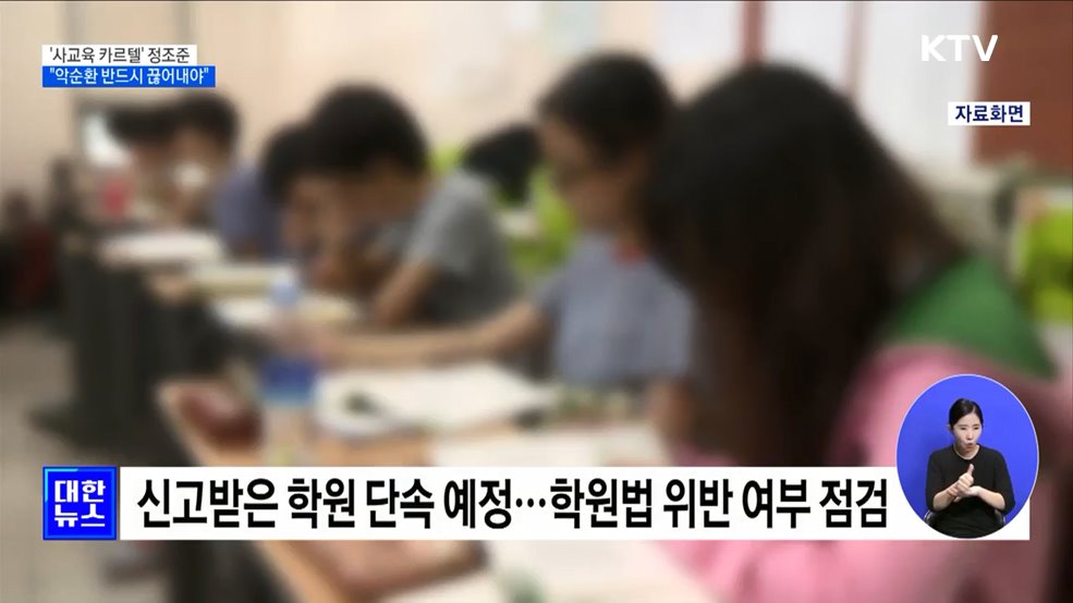 &#39;사교육 카르텔&#39; 정조준···&#34;악순환 반드시 끊어내야&#34;