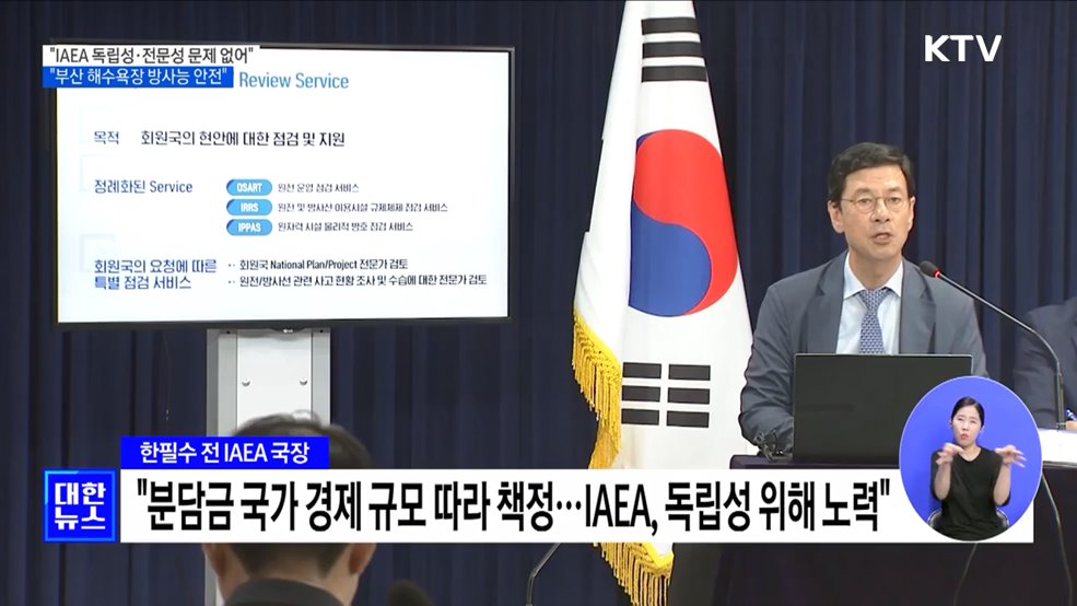 &#34;IAEA 독립성·전문성 문제 없어···부산 해수욕장 안전&#34;