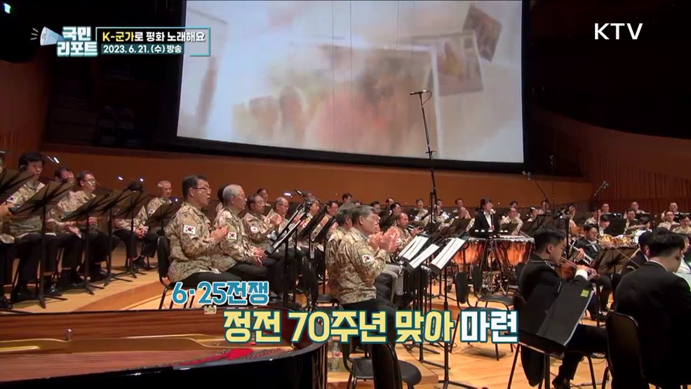 대한민국군가합창단, 자유와 평화 부르다