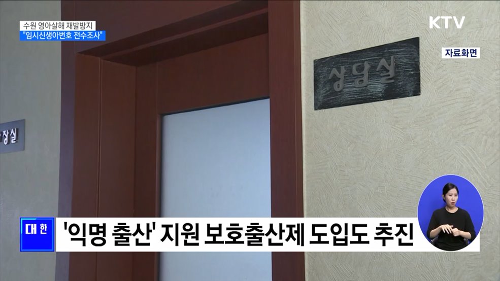 수원 영아살해 재발방지···&#34;임시신생아번호 전수조사&#34;