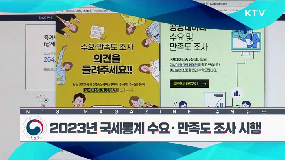 2023년 국세통계 수요·만족도 조사 시행