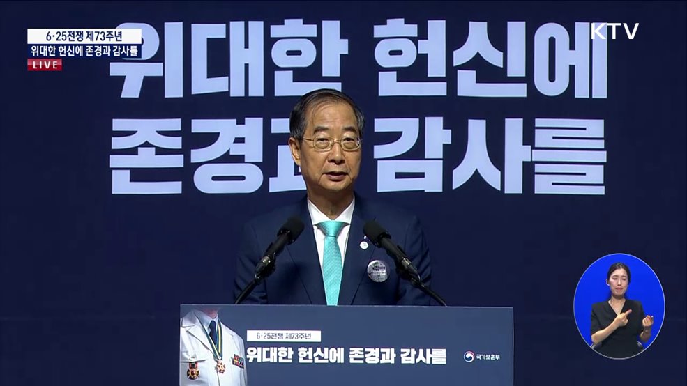 6·25전쟁 제73주년 행사 한덕수 국무총리 기념사