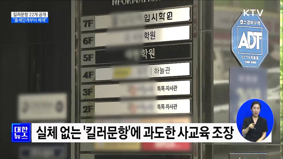 킬러문항 22개 공개···&#34;출제단계부터 킬러문항 배제&#34;