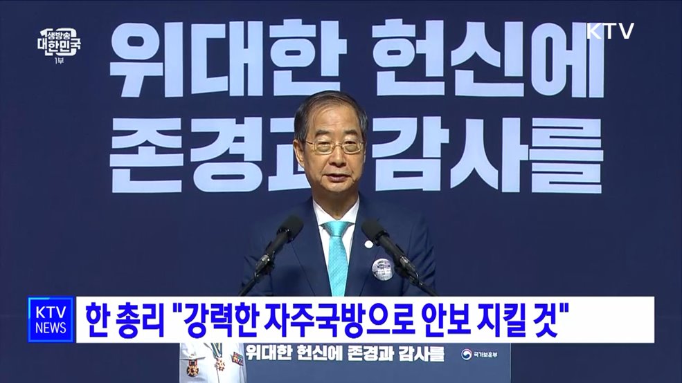 한 총리 &#34;강력한 자주국방으로 안보 지킬 것&#34;