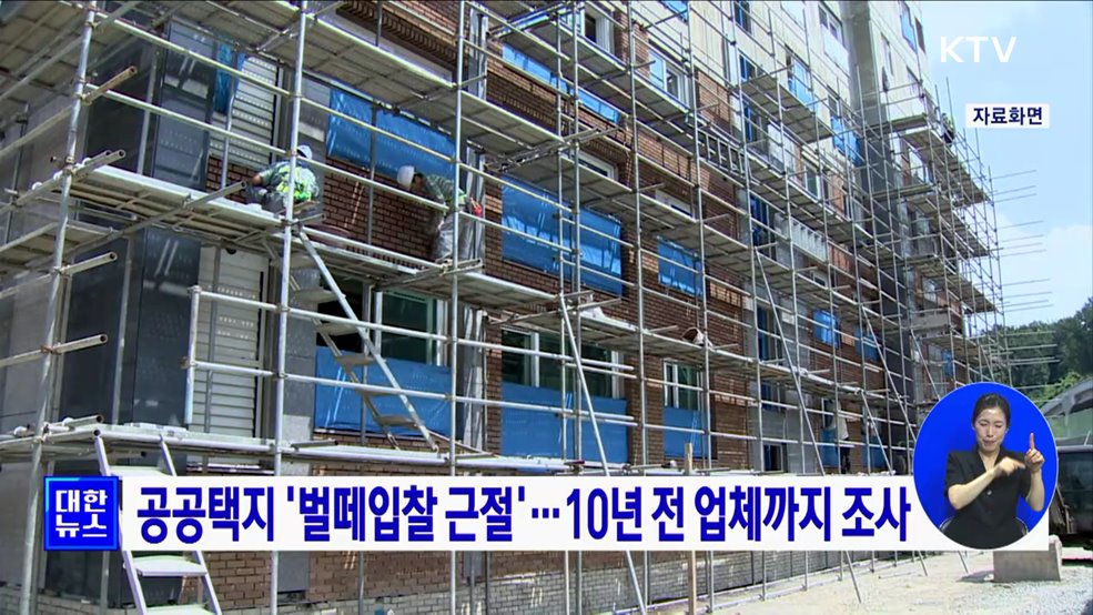 공공택지 &#39;벌떼입찰 근절&#39;···10년 전 업체까지 조사
