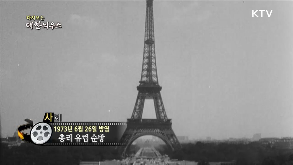 다시보는 대한늬우스 (73. 6. 26)