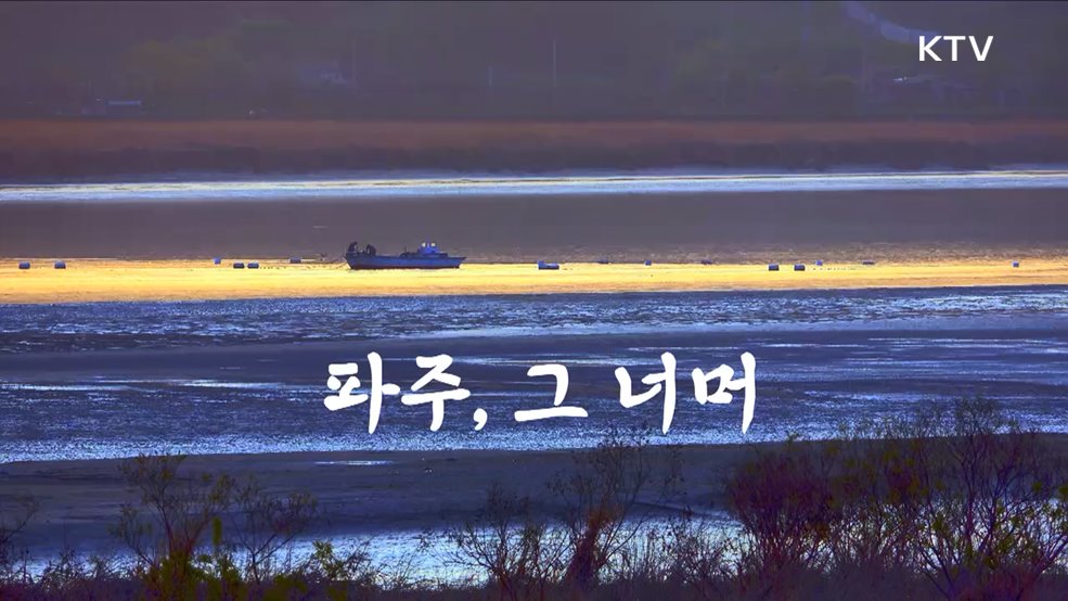 파주, 그 너머